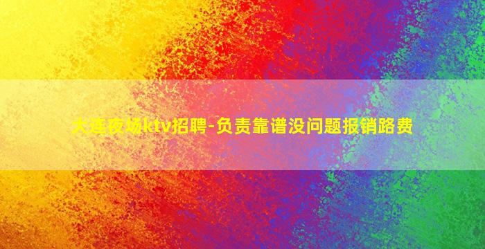 青岛KTV招聘