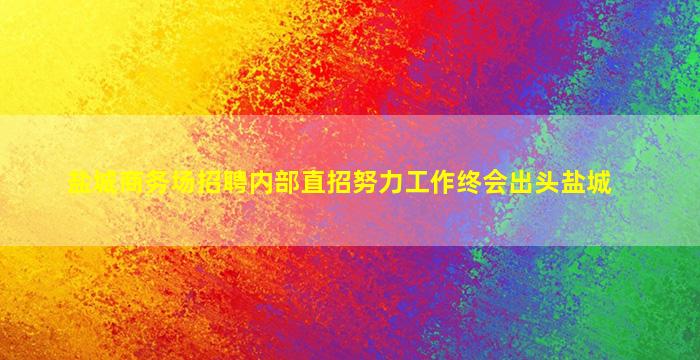 哈尔滨酒吧招聘